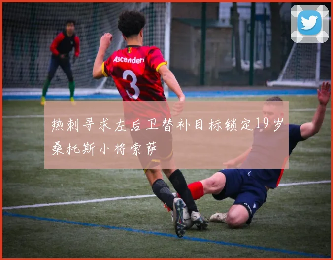 热刺寻求左后卫替补目标锁定19岁桑托斯小将索萨