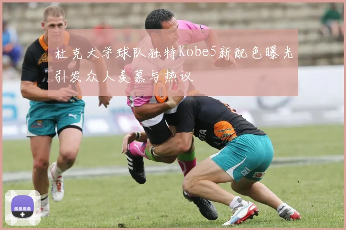 杜克大学球队独特Kobe5新配色曝光引发众人羡慕与热议