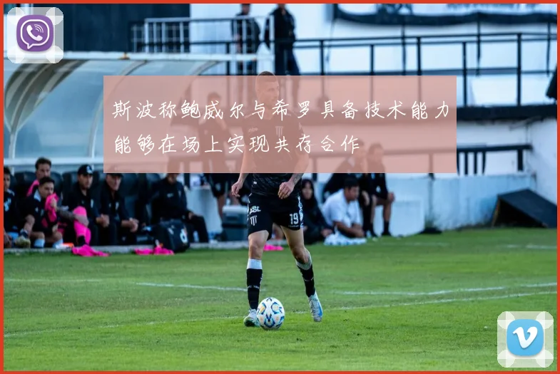 斯波称鲍威尔与希罗具备技术能力能够在场上实现共存合作
