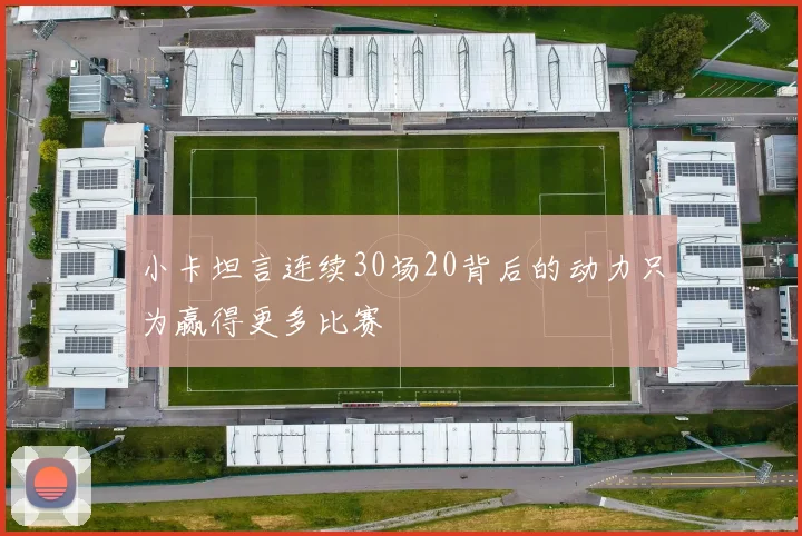小卡坦言连续30场20背后的动力只为赢得更多比赛