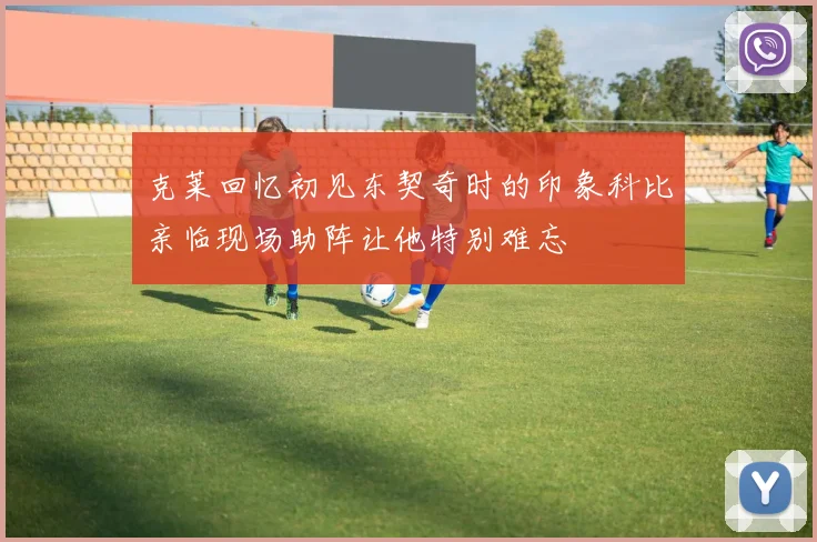 克莱回忆初见东契奇时的印象科比亲临现场助阵让他特别难忘