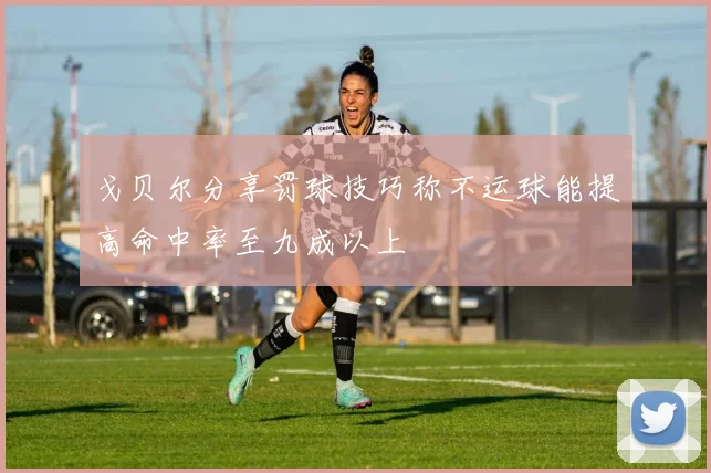 戈贝尔分享罚球技巧称不运球能提高命中率至九成以上
